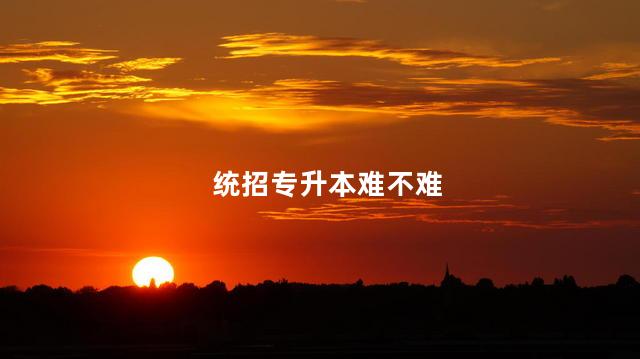 统招专升本难不难