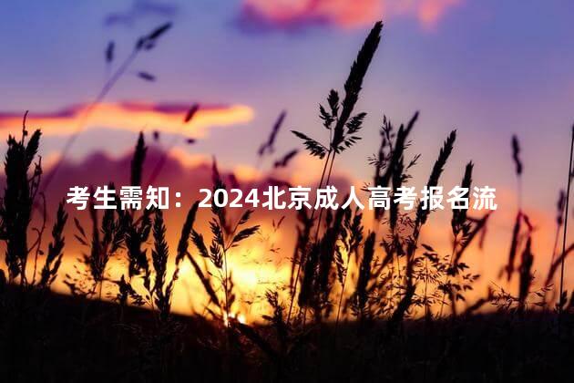 考生需知：2024北京成人高考报名流程