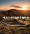 考成人本科的科目有哪些