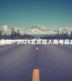 考生需知:2024北京成人高考报名流程