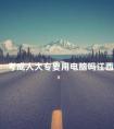 考成人大专要用电脑吗江西