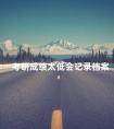 考研成绩太低会记录档案