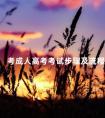 考成人高考考试步骤及流程