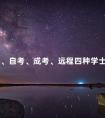统考、自考、成考、远程四种学士学位证书有什么区别