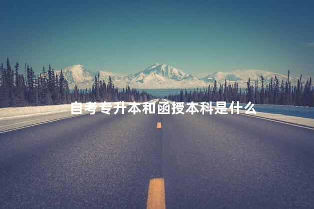 自考专升本和函授本科是什么