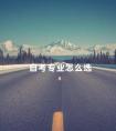 自考专业怎么选