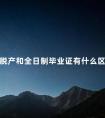 脱产和全日制毕业证有什么区别