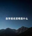 自学报名资格是什么