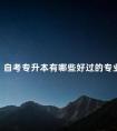 自考专升本有哪些好过的专业
