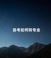 自考如何转专业