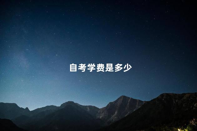 自考学费是多少