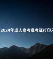 陕西2024年成人高考准考证打印入口