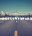 高起本和专升本有什么区别