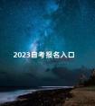 2023自考报名入口