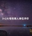 3+2大专的用人单位评价