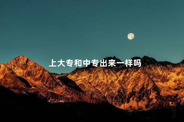 上大专和中专出来一样吗