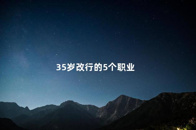 35岁改行的5个职业