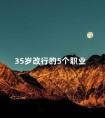 35岁改行的5个职业