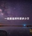 一级建造师年薪多少万