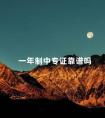 一年制中专证靠谱吗