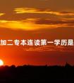 三加二专本连读第一学历是什么