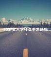 35岁女人学什么手艺赚钱