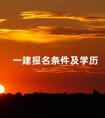 一建报名条件及学历