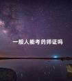 一般人能考药师证吗