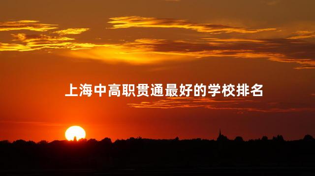 上海中高职贯通最好的学校排名