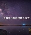 上海全日制在校成人大专