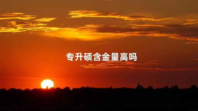 专升硕含金量高吗