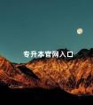 专升本官网入口