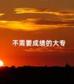 不需要成绩的大专