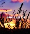专升硕含金量高吗