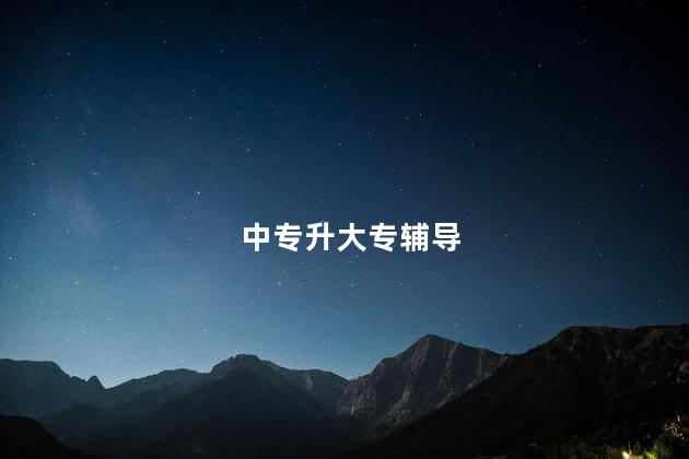 中专升大专辅导