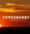 中专学历证明去哪里开