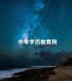 中专学历教育网