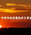 中专毕业证最快多久拿证