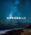 中专考试报名入口
