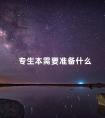 专生本需要准备什么