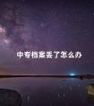 中专档案丢了怎么办