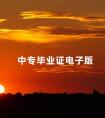 中专毕业证电子版