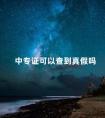 中专证可以查到真假吗