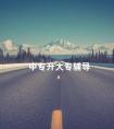 中专升大专辅导