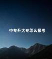 中专升大专怎么报考