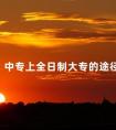 中专上全日制大专的途径