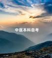 中医本科自考