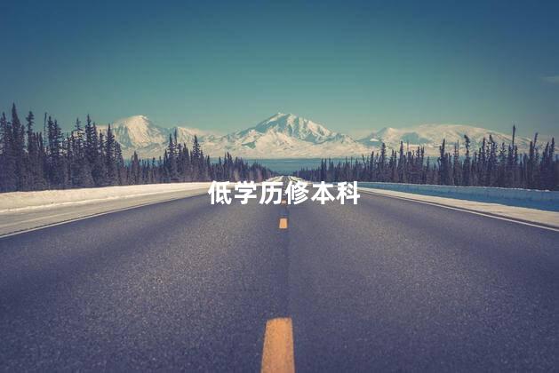低学历修本科