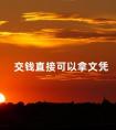 交钱直接可以拿文凭