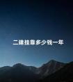二建挂靠多少钱一年